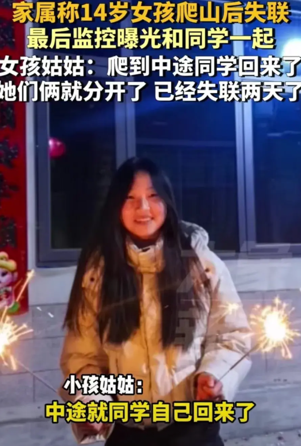 西安蓝田县，14岁女孩失踪两天，家人查了监控发现和女同学一起去爬山了。
同学说，