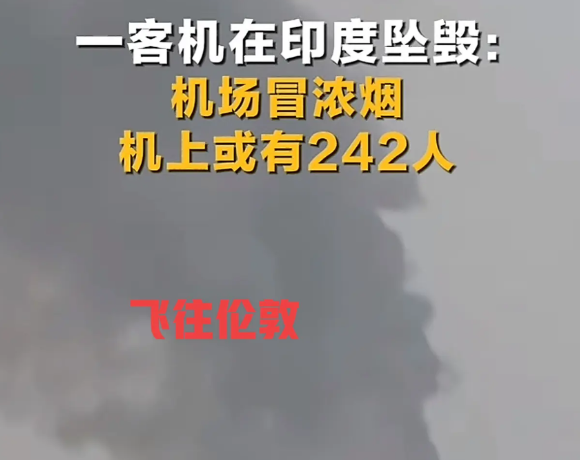 印度飞机坠毁，现场目击者和工作人员发声，飞机是从印度飞往英国伦敦，载有246人，
