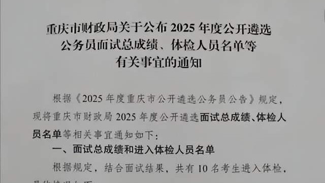 重庆财政局遴选笔试面试双第一考生落选 官方通报释疑