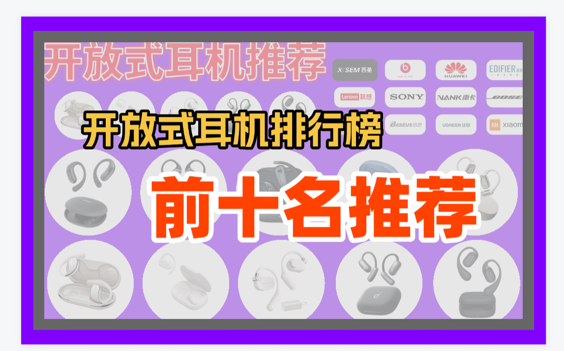 什么是开放式耳机？哪一款好用？十款性价比开放式耳机排行榜推荐