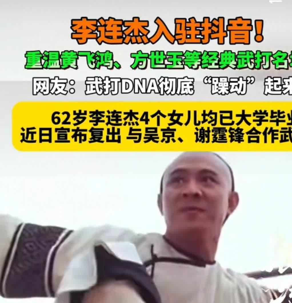 李连杰复出入驻抖音！62岁的李连杰宣布复出，据说他打算与吴京谢霆锋合作，李连杰的