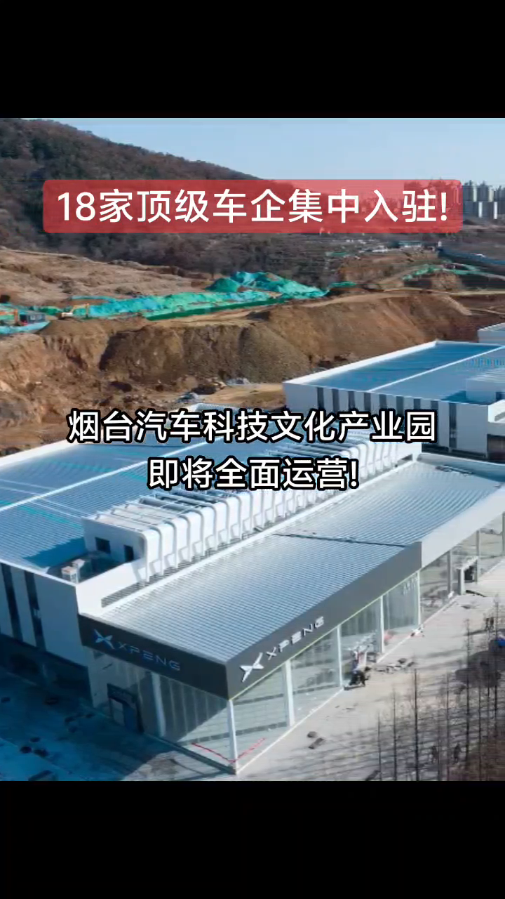 18家顶级车企集中入驻！烟台汽车科技文化产业园即将全面运营！
