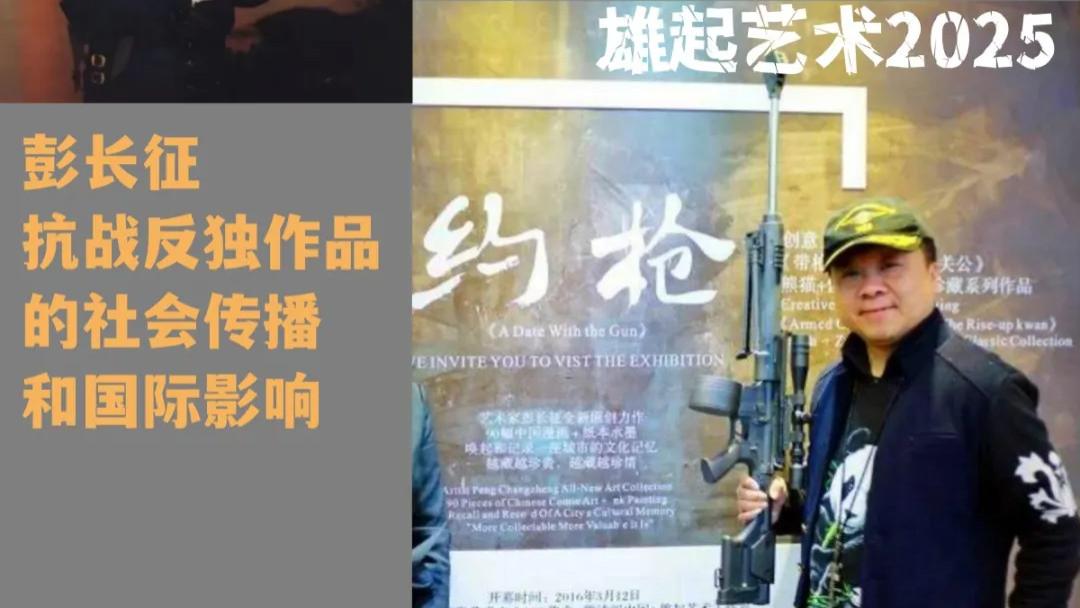 雄起艺术2025｜一年一人一支枪：彭长征抗战反独作品的社会传播和国际影响
