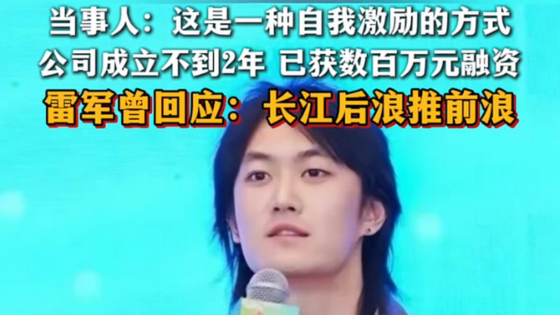 获得了数百万元融资的武大00后，叫嚣超越雷军，雷军怎么说？