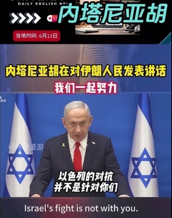 以色列开始玩策反了，内塔尼亚胡发表电视讲话，声称打的不是伊朗人 民，而是一个既压