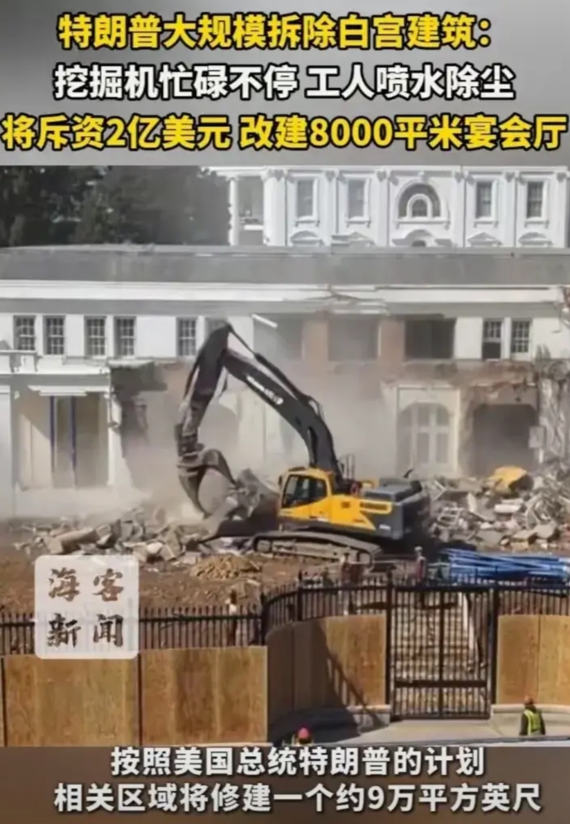 特朗普是真敢干啊，白宫建筑说拆就拆，而且是大规模拆除，要建8000平米宴会厅，是