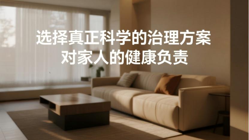 除甲醛别再被“通用款”忽悠了！深度揭秘专业公司的选品潜规则