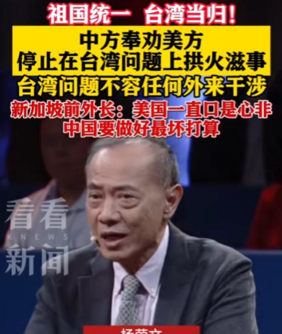 “中国要做好最坏打算！”新加坡前外长劝诫中国称：“美国一直口是心非，或许下一届美