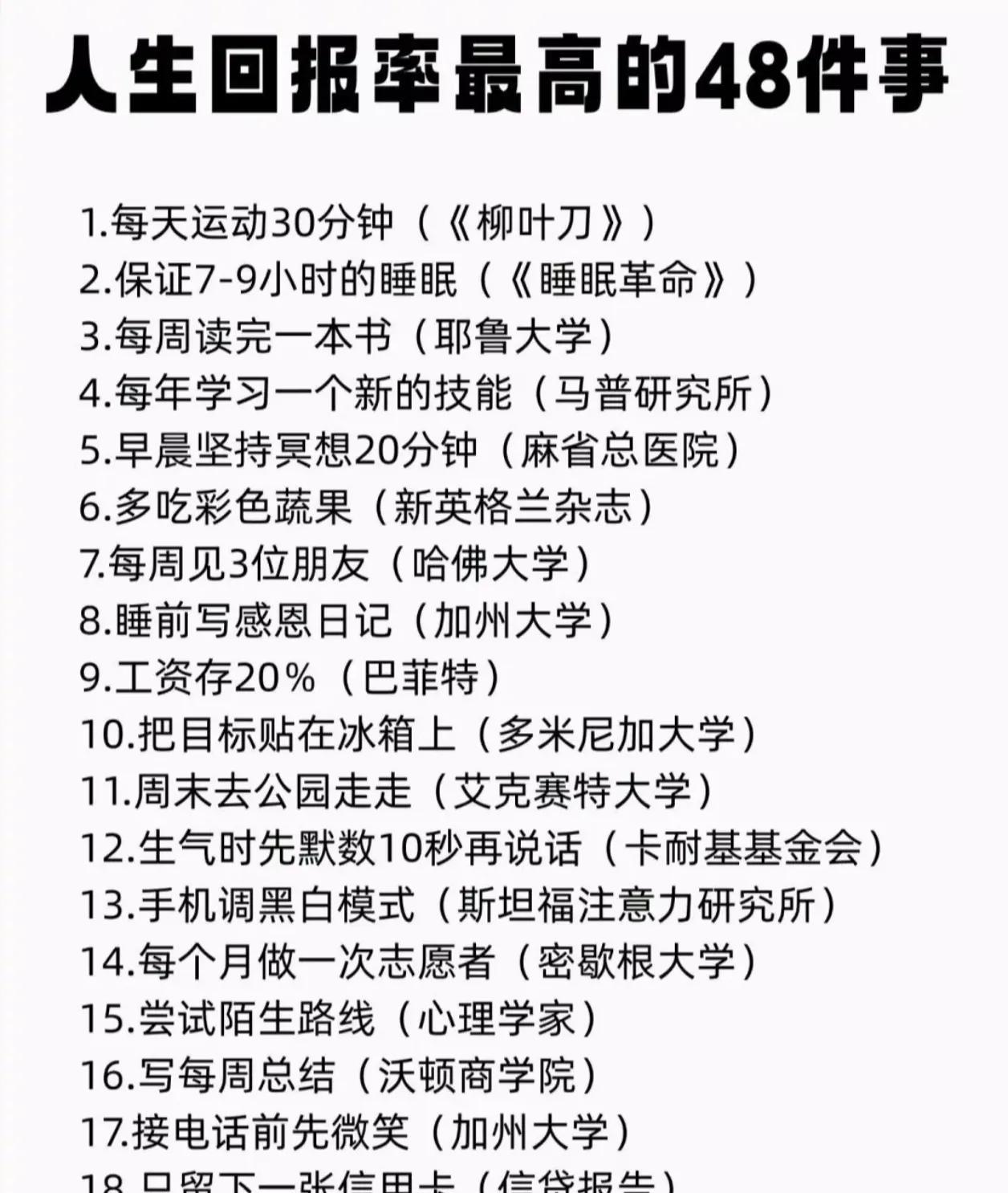 人生回报率最高的48件事，
拒绝懒惰，
拒绝混沌，
从现在开始吧！
#越忙的人越