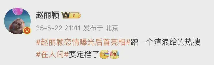 哈哈哈
太有意思了
赵丽颖带“恋情”相关话题发文《在人间》要定档了
认真搞事业的