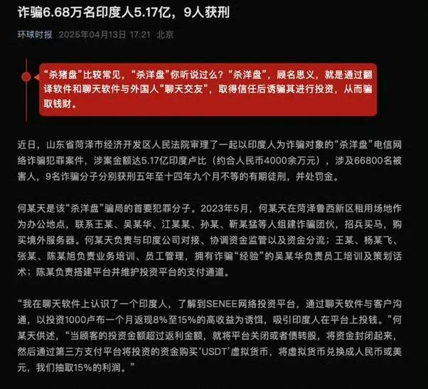 山东菏泽一电信网络诈骗团伙 诈骗6.68万名印度人共5.17亿元，9人获刑 ！