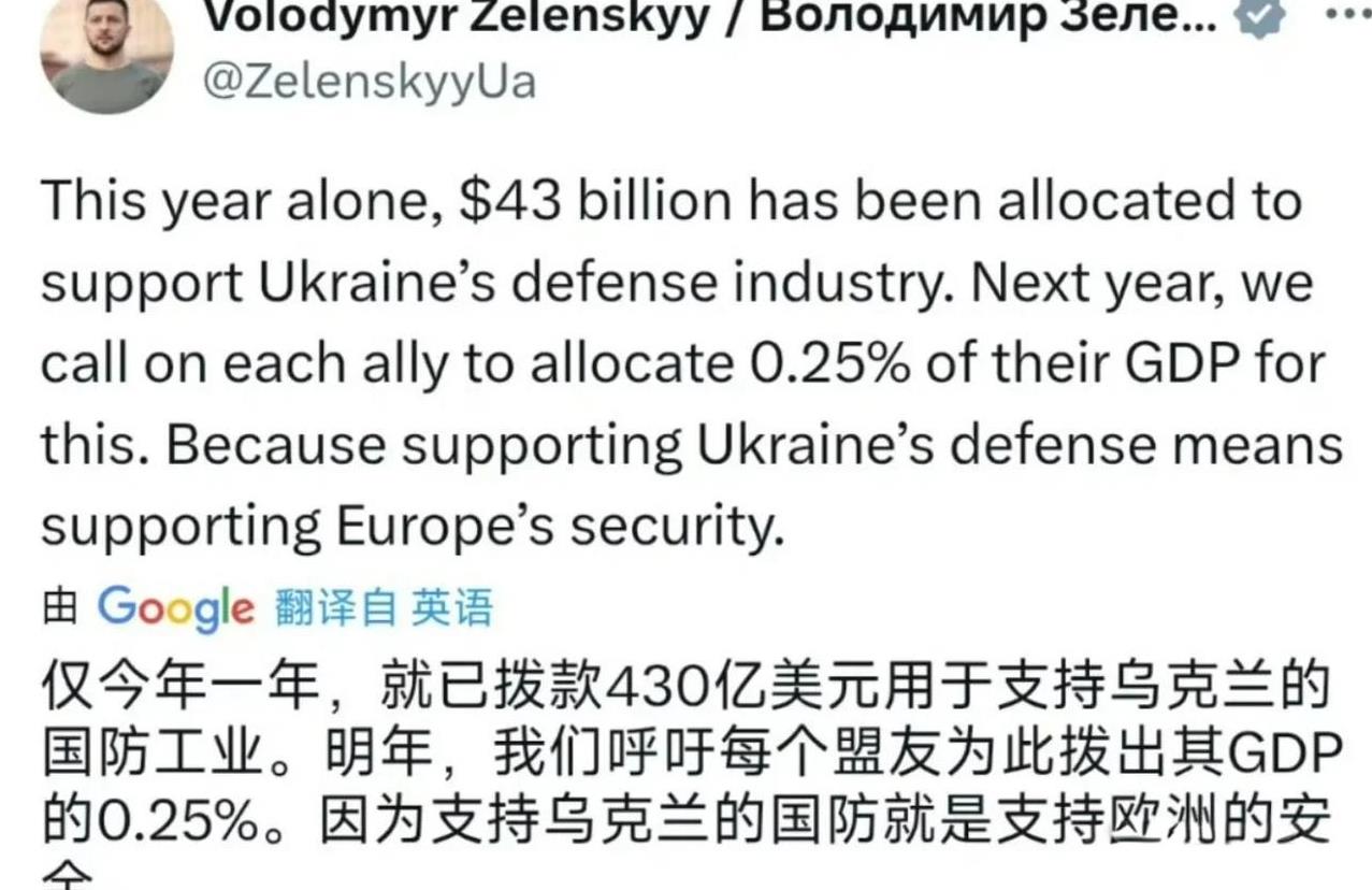 泽连斯基又开口要钱了，要的还不少！
今天，乌克兰总统泽连斯基又开始向欧洲盟友要钱