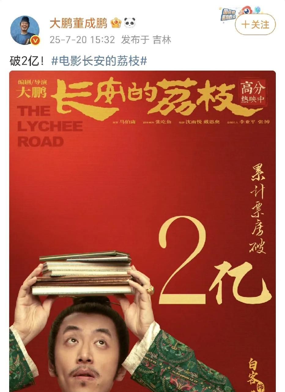 大鹏《长安的荔枝》破2亿！
7月20日，大鹏在社交平台晒出了一张其导演并主演的电