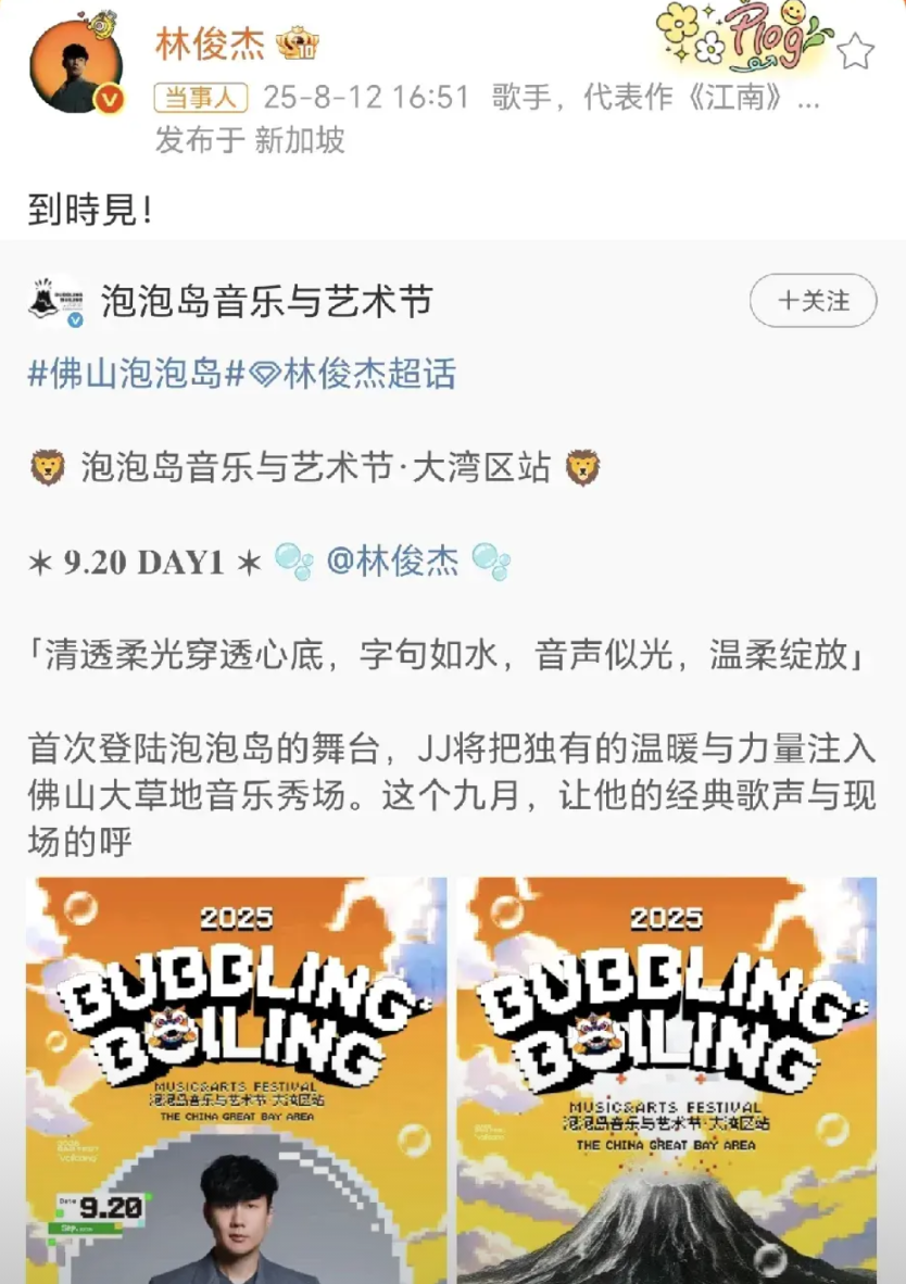 林俊杰官宣音乐节！
8月12日，林俊杰在社交平台转发了泡泡岛音乐与艺术节发布的大