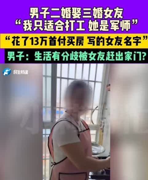 河南开封，36 岁男子找了一个 39 岁三婚的女友，不仅给她首付13

万买