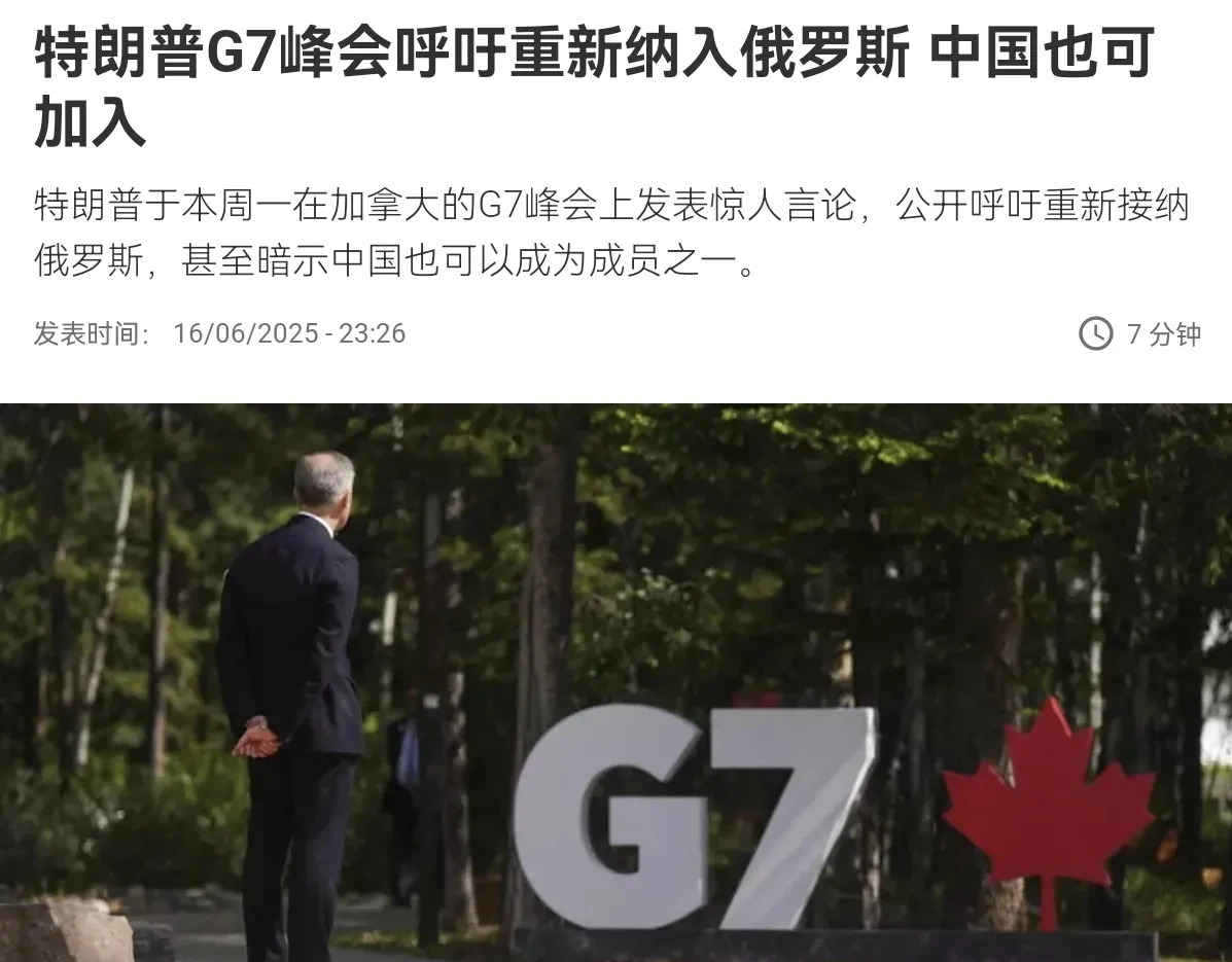 特朗普想拉中国进G7 葫芦里卖啥药











嘿，大伙儿听说了没？特