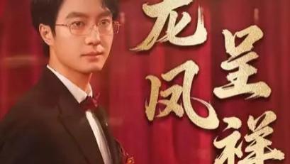 短剧《龙凤呈祥》：短剧里的视听盛宴与情感传奇