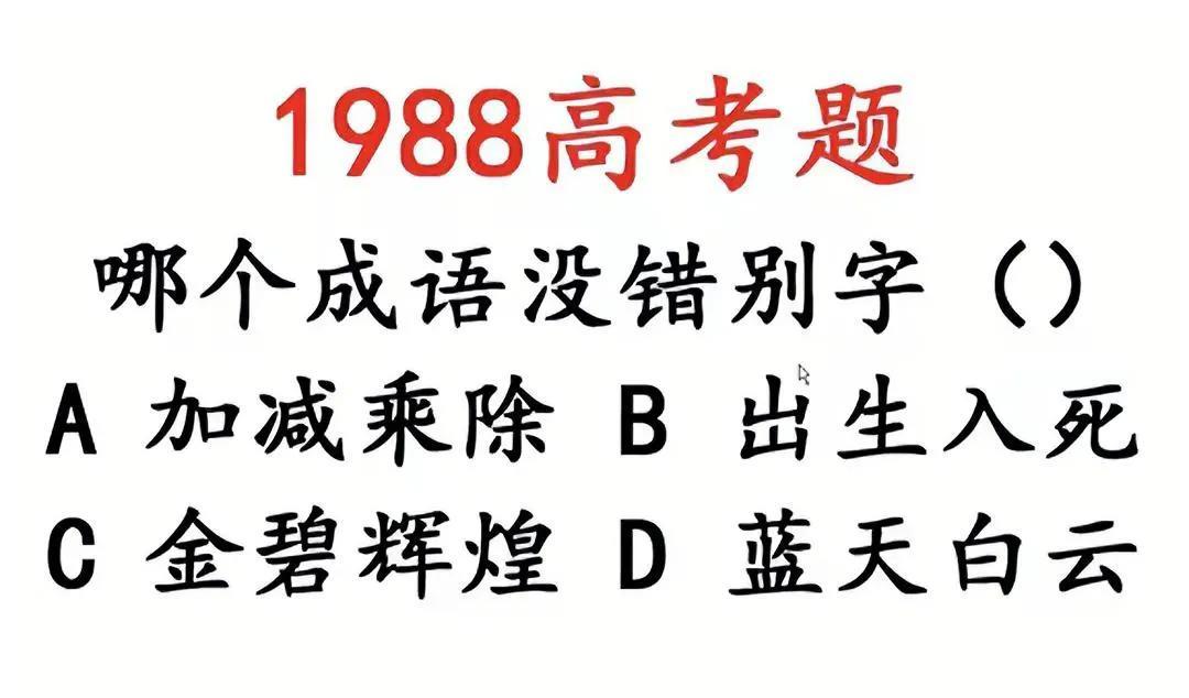 1988年高考成语题，我居然懵圈了…你能答对不？
