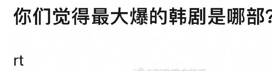 你印象里面最大爆的韩剧是哪一部？