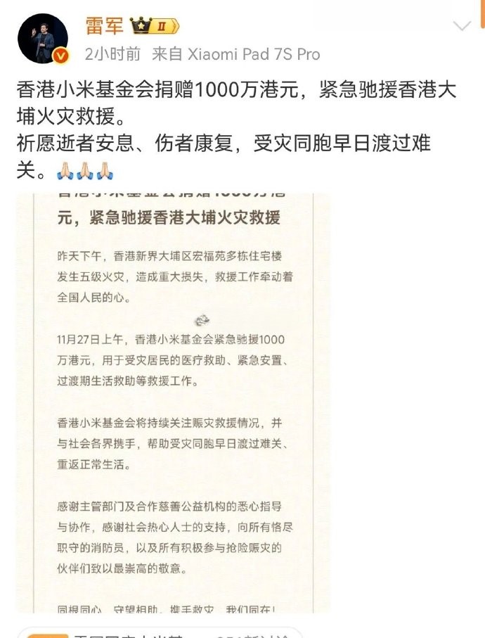 小米速度真快
雷军宣布通过香港小米基金会，捐赠1000万港币，紧急驰援香港大埔火