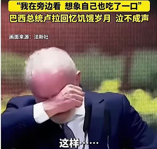 卢拉终于哭了。
新华社消息，8月6日，卢拉在庆祝巴西第二次脱离“世界饥饿地图”