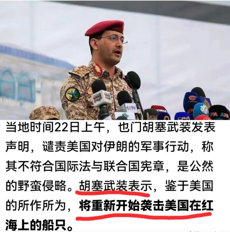 中东最牛，胡塞武装将重启打击美舰！
就在美国偷袭轰炸了伊朗核设施不久，也门胡塞武