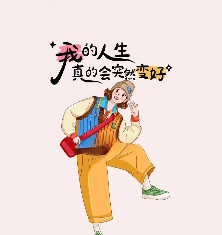 有一个发现：
不要忙着讨好人，
要忙着长本事。
猛一听似乎是对的，
仔细推敲却不