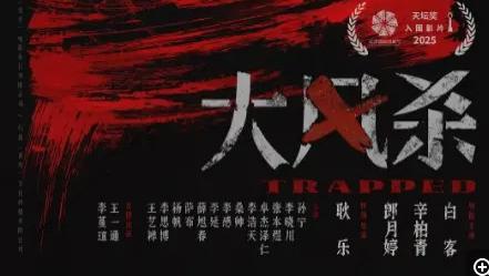 《大风杀》五一档评分第一《大风杀》全集高清免费在线观看_2025电影《大风杀》高清完整版