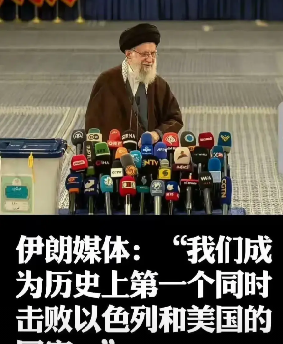 伊朗媒体：我们成为历史上第一个同时击败美国和以色列的国家！
这话是不是似曾相识？