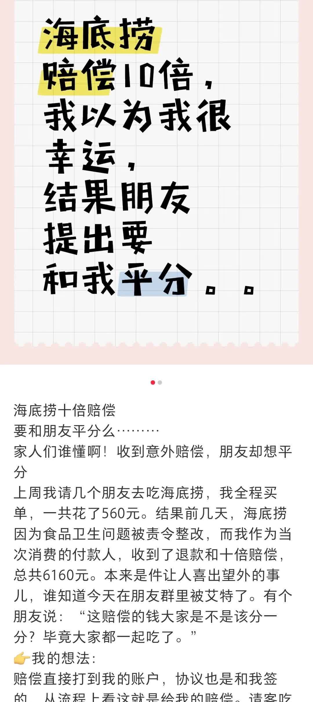 网友分享海底捞赔偿十倍的问题
大家各抒己见
个人比较赞同这个说法:“10倍是