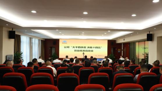 中国化学二化建全面启动“大干四季度，决胜十四五”劳动竞赛