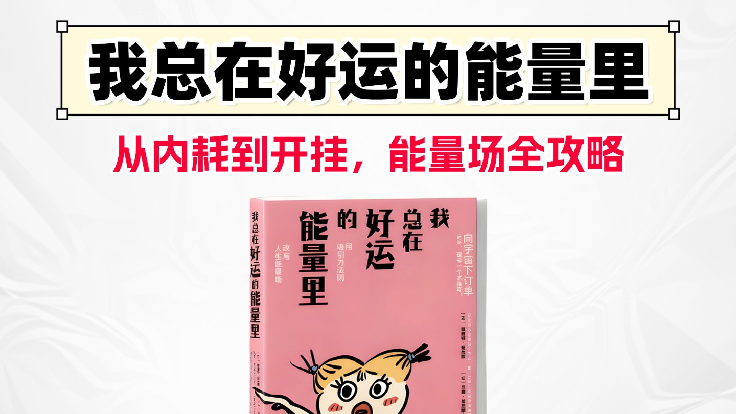 从受害者思维到吸好运体质，我用了 200 天