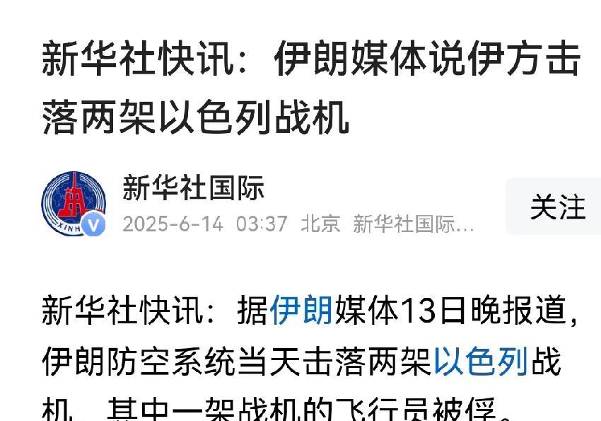 一名以色列飞行员被俘。
伊朗的防空系统还是有战果的，来自伊朗的媒体消息，13号的