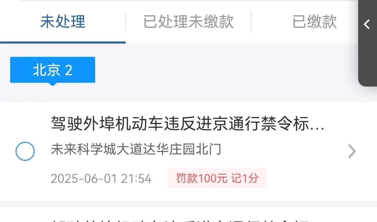嘉人们你们被罚款了吗？
开车去北京看演出，
出门高德导航显示走六环，
不知