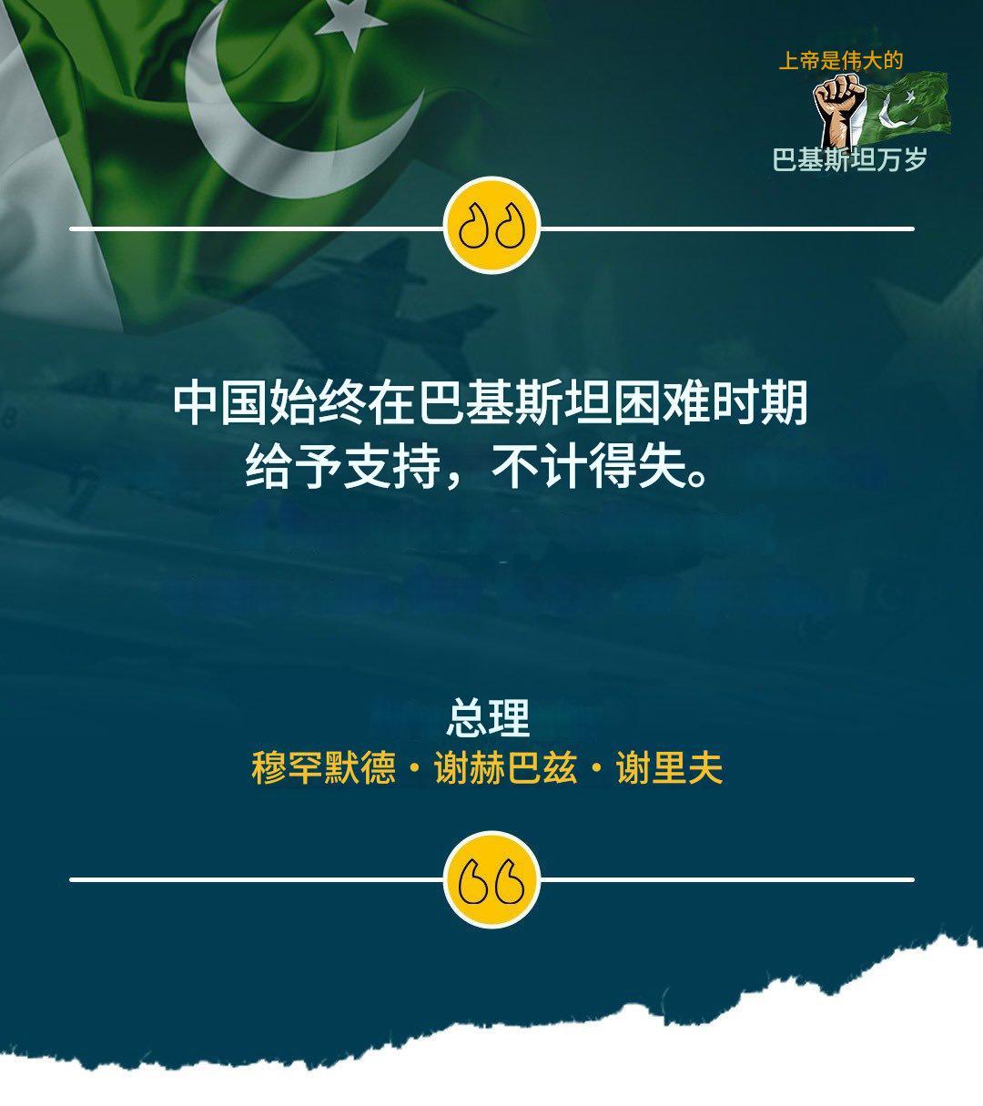 巴铁总理发表全国讲话，特别感谢中国，对特朗普的评价用了两个字。
5月10日，印巴