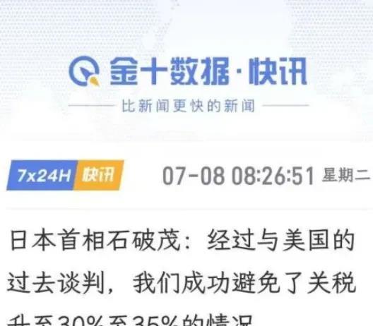 日本终于开始赢学了，老特对日本加25%关税，石破茂丧事喜办，说老特本来准备给日本