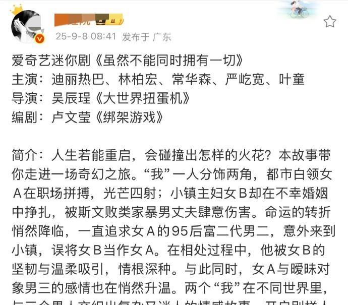 迪丽热巴的迷你短剧《虽然不能同时拥有一切》阵容已经公布了。
看了一下剧情简介，感