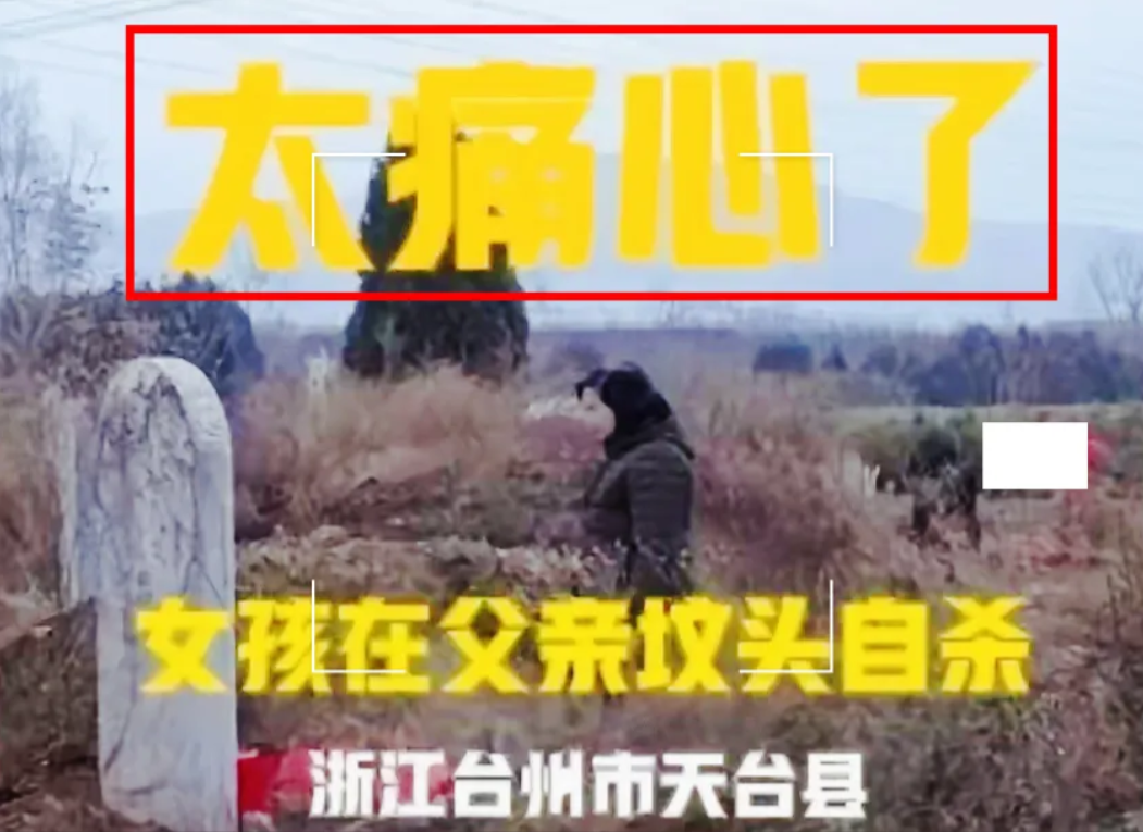 痛心！18岁女孩王✕✕在父亲的坟头上自杀了。

王✕✕的父亲几年前因为斗殴被人杀