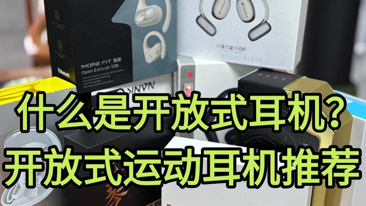 什么是耳挂式蓝牙耳机？开放式耳机科普推荐！