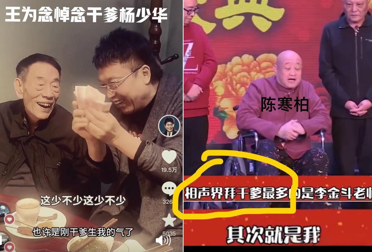 王为念悼念干爹杨少华，
相声圈拜干爹的事情，也引发关注。
干爹越多，说明人品好？