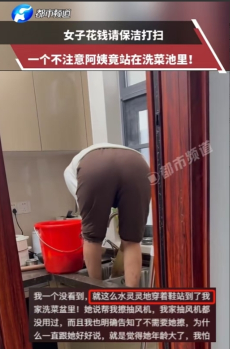 广东，女子请保洁阿姨到家打扫卫生，可她刚一转身，发现对方竟站在自己的洗菜盆里，她