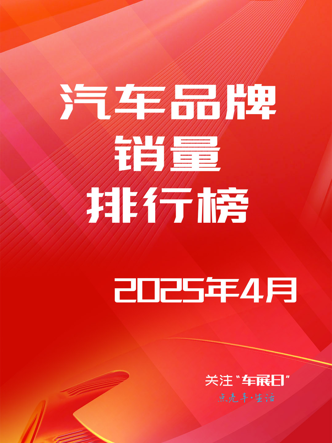 2025年4月汽车品牌销量排行榜