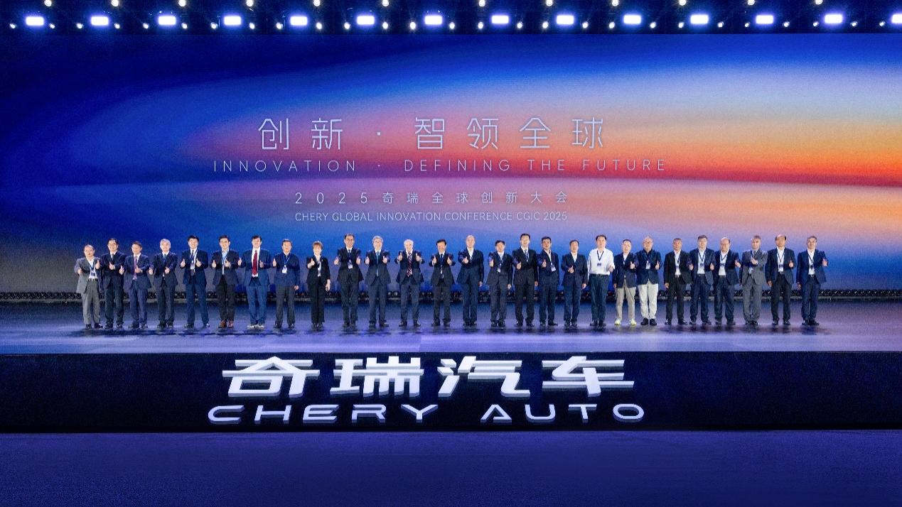 2025奇瑞全球创新大会盛大召开 全面开启技术全球化时代