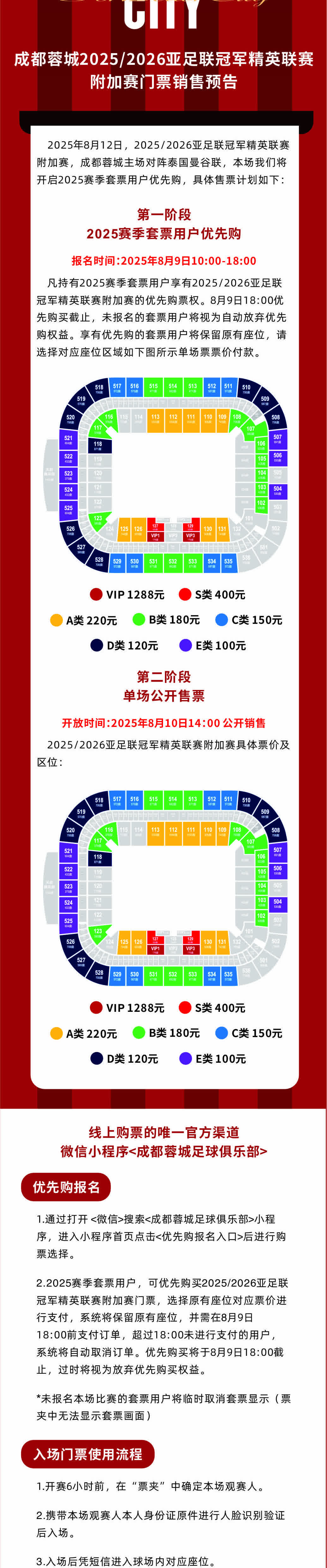 重磅推出，成都蓉城即将征战亚冠赛场！
成都蓉城vs曼谷联（泰国）主场比赛球票优