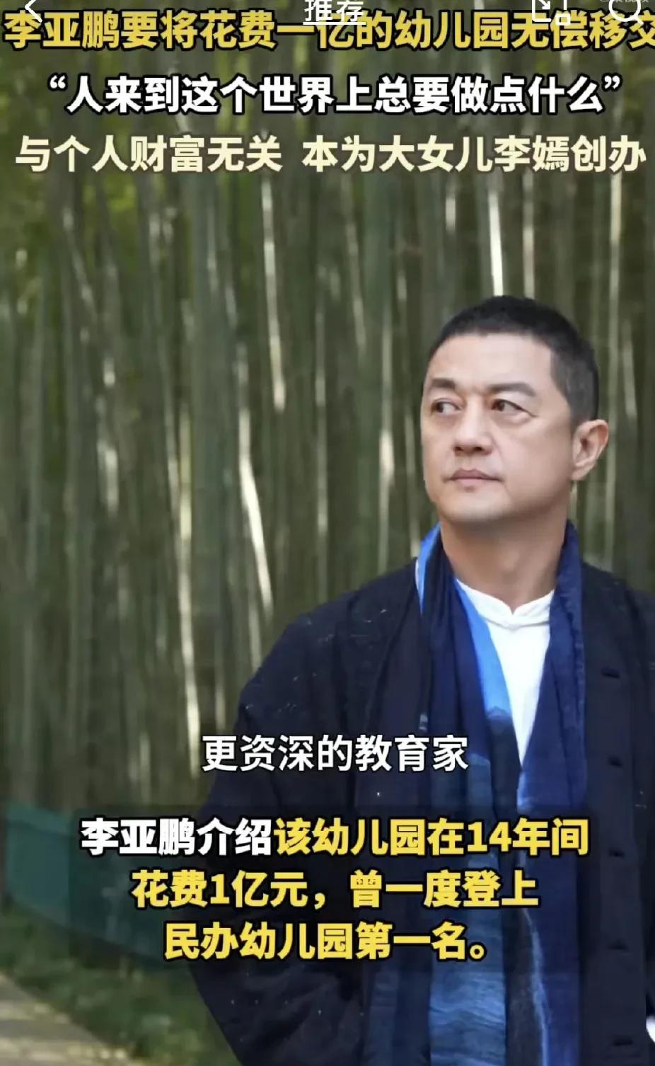 #李亚鹏拟将花费上亿幼儿园无偿移交# 李亚鹏这一“放手”太戳心！上亿投入的幼儿园