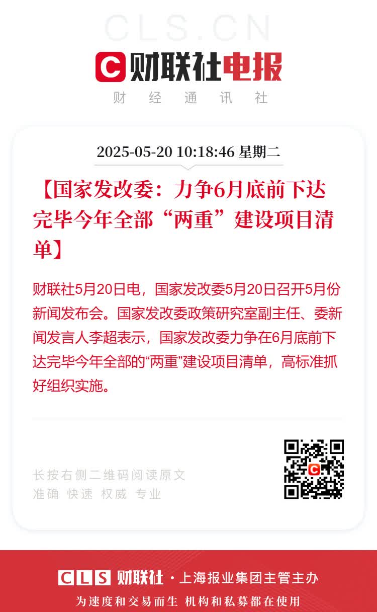 【国家发改委：力争6月底前下达完毕今年全部“两重”建设项目清单】
财联社5月2
