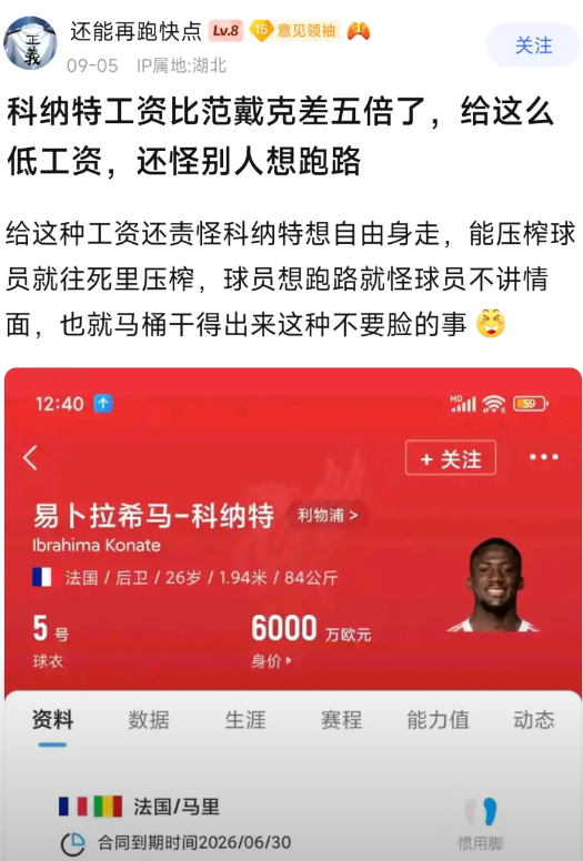 皇马球迷为科纳特打抱不平，才7万英镑周薪？范戴克35万英镑周薪呢。

其实科纳特