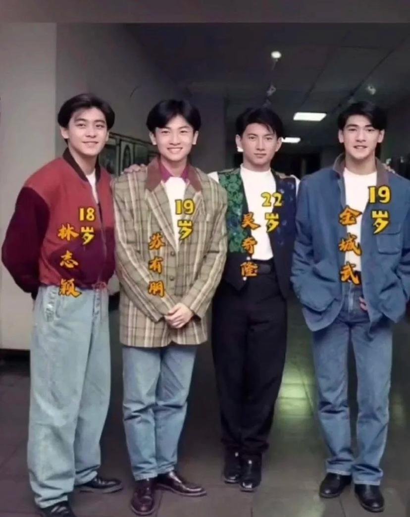看出来了，吴奇隆个子最低
18岁的他们
林志颖最帅
苏有朋最乖
金城武过几年最帅