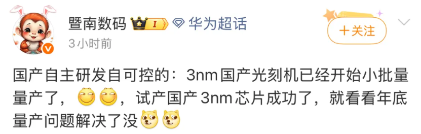 3nm光刻机成功了？有博主透露，能制造3 nm芯片的国产光刻机（应该是EUV）已