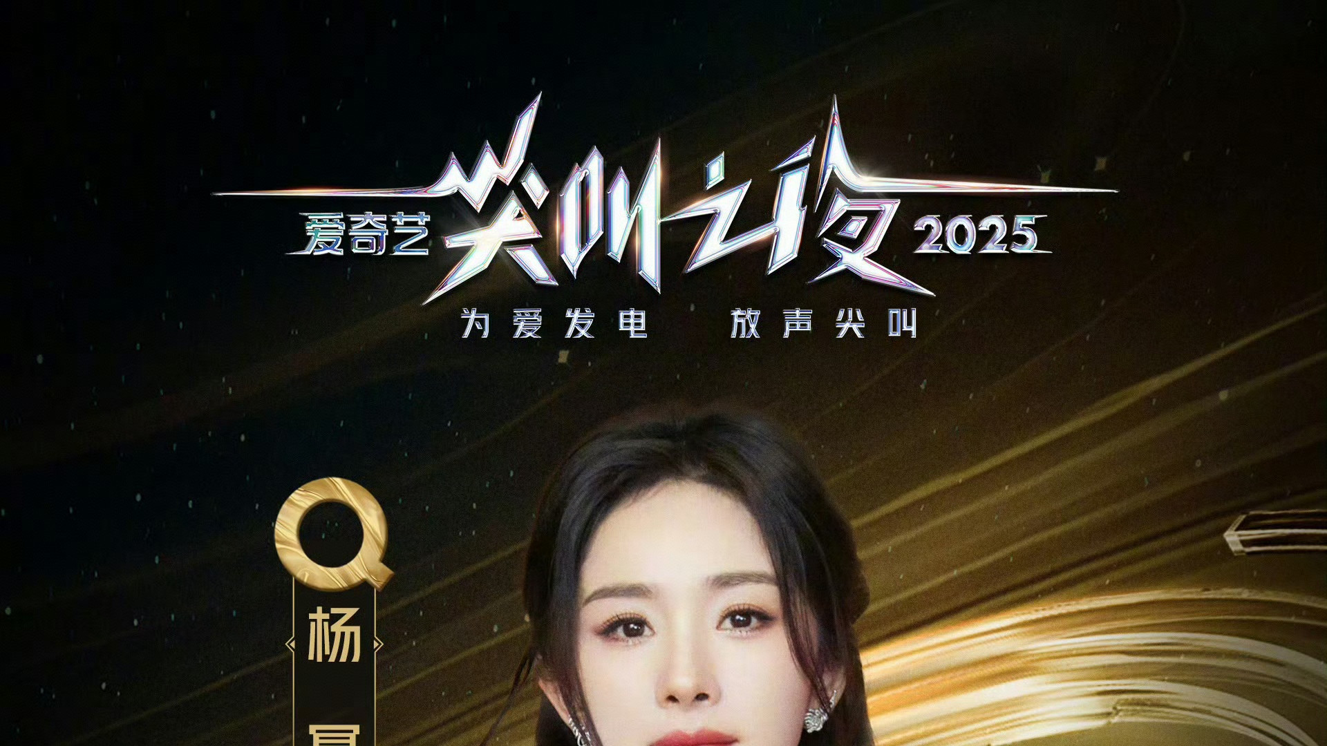 尖叫之夜：杨幂萌翻全场，美到犯规！